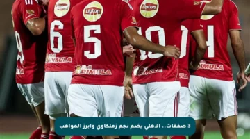 3 صفقات.. الأهلي يضم نجم زملكاوي وأبرز المواهب